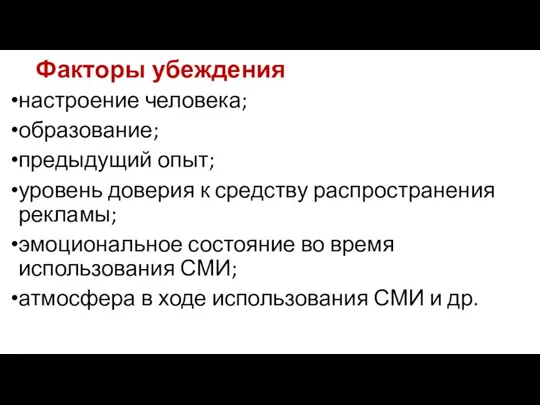 Факторы убеждения настроение человека; образование; предыдущий опыт; уровень доверия к