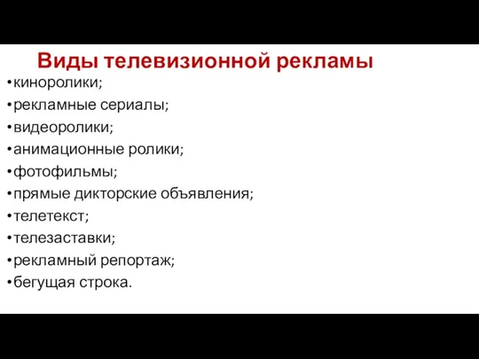 Виды телевизионной рекламы киноролики; рекламные сериалы; видеоролики; анимационные ролики; фотофильмы;