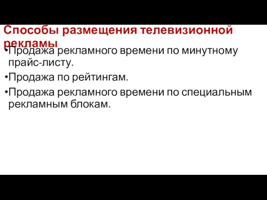 Способы размещения телевизионной рекламы Продажа рекламного времени по минутному прайс-листу.