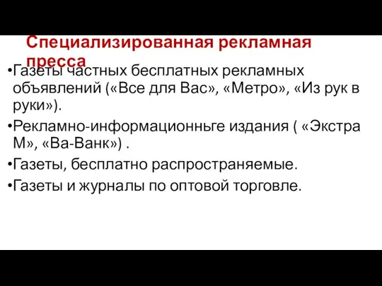 Специализированная рекламная пресса Газеты частных бесплатных рекламных объявлений («Все для