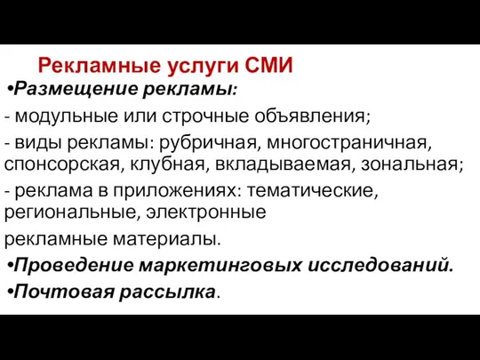 Рекламные услуги СМИ Размещение рекламы: - модульные или строчные объявления;