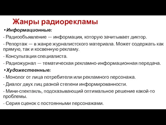 Жанры радиорекламы Информационные: - Радиообъявление — информация, которую зачитывает диктор.