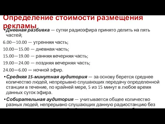 Определение стоимости размещения рекламы Дневная разбивка — сутки радиоэфира принято