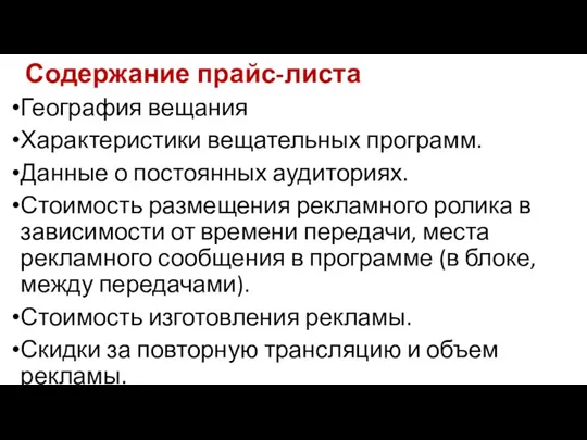 Содержание прайс-листа География вещания Характеристики вещательных программ. Данные о постоянных