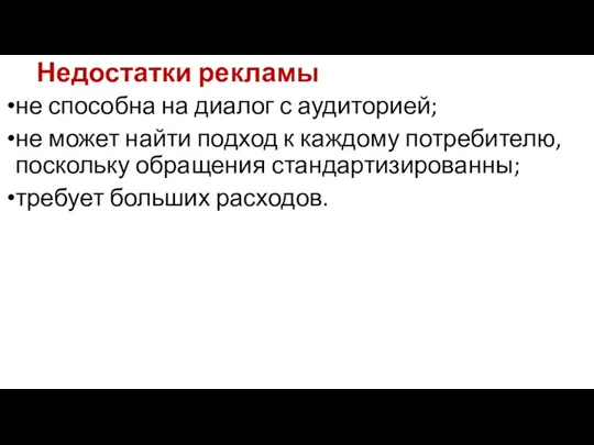 Недостатки рекламы не способна на диалог с аудиторией; не может