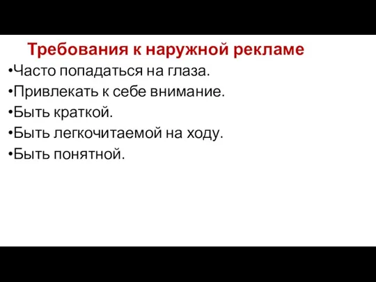 Требования к наружной рекламе Часто попадаться на глаза. Привлекать к