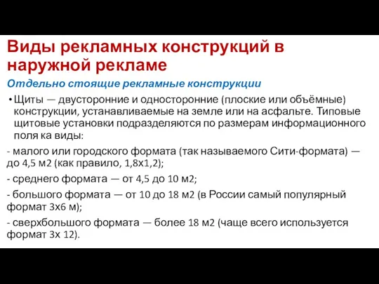 Виды рекламных конструкций в наружной рекламе Отдельно стоящие рекламные конструкции