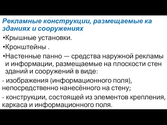 Рекламные конструкции, размещаемые ка зданиях и сооружениях Крышные установки. Кронштейны