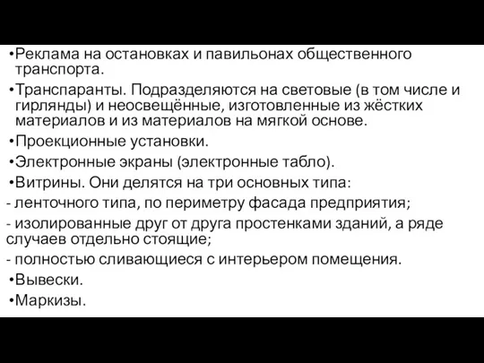 Реклама на остановках и павильонах общественного транспорта. Транспаранты. Подразделяются на