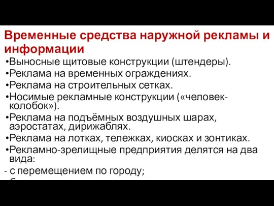 Временные средства наружной рекламы и информации Выносные щитовые конструкции (штендеры).