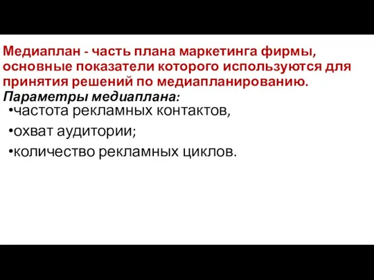 Медиаплан - часть плана маркетинга фирмы, основные показатели которого используются