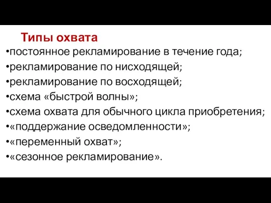 Типы охвата постоянное рекламирование в течение года; рекламирование по нисходящей;