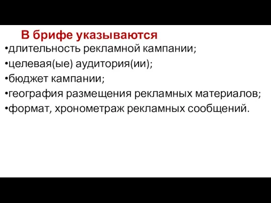 В брифе указываются длительность рекламной кампании; целевая(ые) аудитория(ии); бюджет кампании;