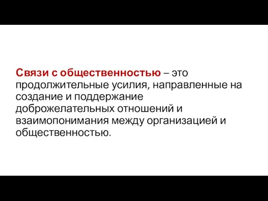 Связи с общественностью – это продолжительные усилия, направленные на создание