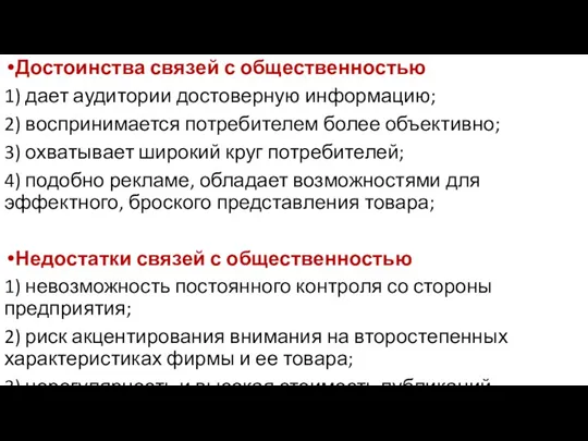 Достоинства связей с общественностью 1) дает аудитории достоверную информацию; 2)