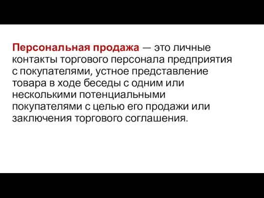 Персональная продажа — это личные контакты торгового персонала предприятия с