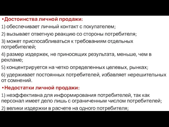 Достоинства личной продажи: 1) обеспечивает личный контакт с покупателем; 2)