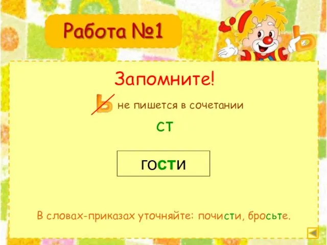 Запомните! ст гости В словах-приказах уточняйте: почисти, бросьте. не пишется в сочетании