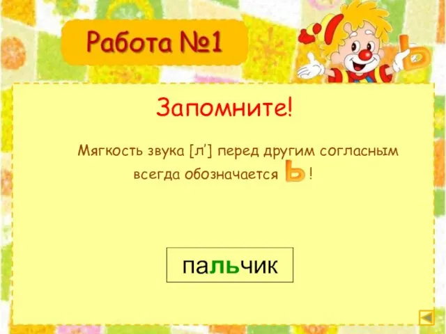 Запомните! пальчик Мягкость звука [л’] перед другим согласным всегда обозначается !