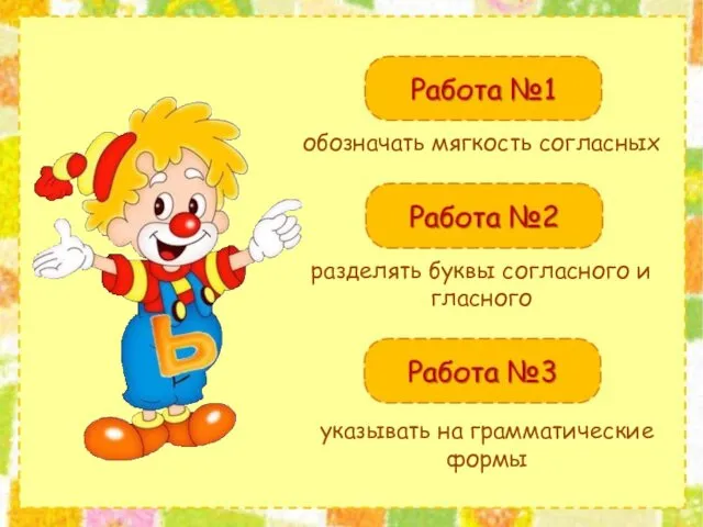 обозначать мягкость согласных разделять буквы согласного и гласного указывать на грамматические формы