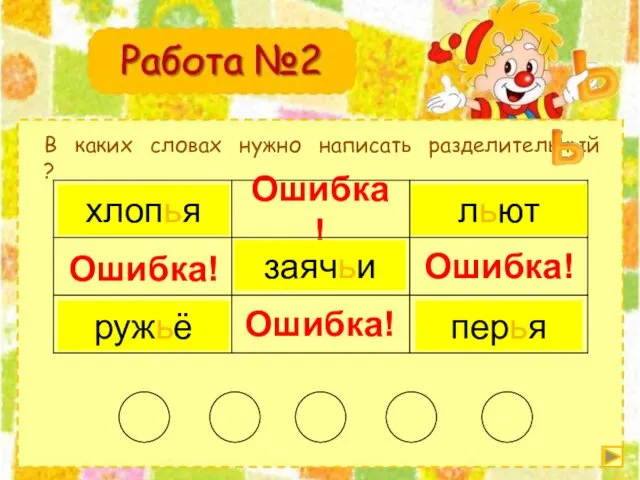 В каких словах нужно написать разделительный ? в[й’э]хал Ошибка! бо[й’э]ц