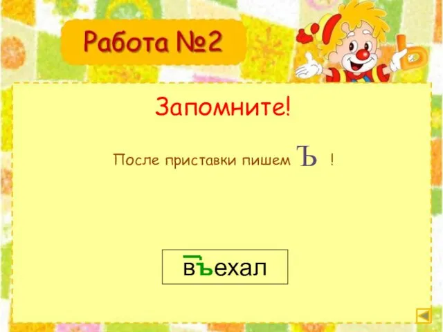 Запомните! въехал После приставки пишем ! Ъ