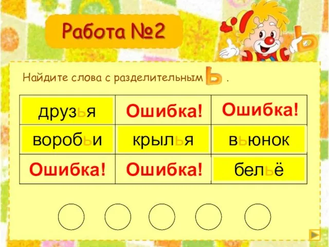 Найдите слова с разделительным . вольный Ошибка! зорька Ошибка! кольцо