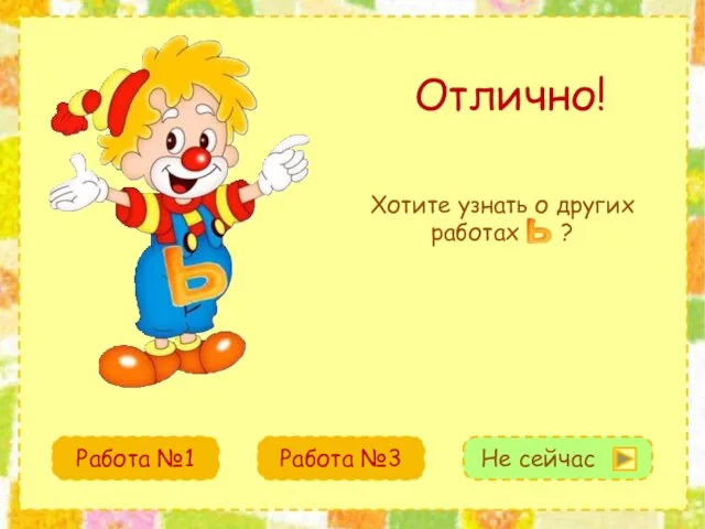 Хотите узнать о других работах ? Отлично! Не сейчас Работа №1 Работа №3