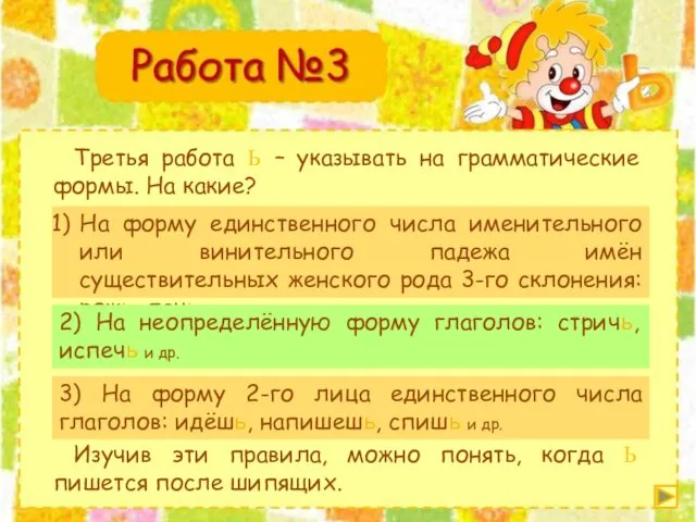 Третья работа Ь – указывать на грамматические формы. На какие?