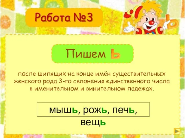 после шипящих на конце имён существительных женского рода 3-го склонения