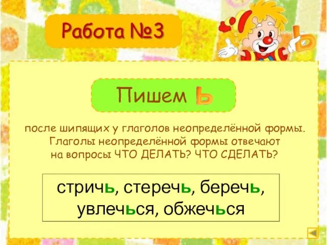 после шипящих у глаголов неопределённой формы. Глаголы неопределённой формы отвечают