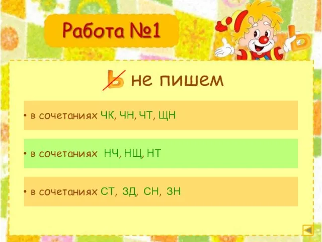 в сочетаниях ЧК, ЧН, ЧТ, ЩН в сочетаниях НЧ, НЩ,