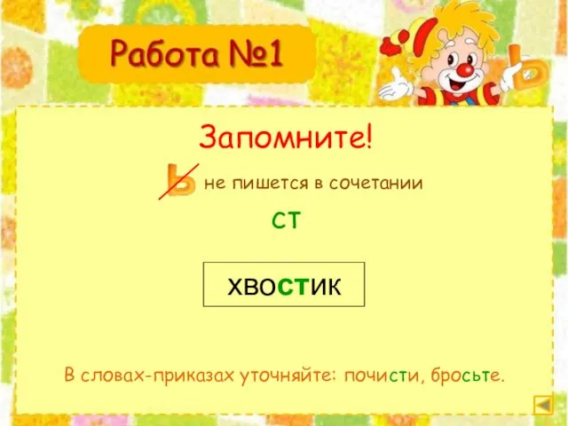 Запомните! ст хвостик В словах-приказах уточняйте: почисти, бросьте. не пишется в сочетании