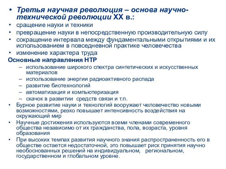 Третья научная революция – основа научно-технической революции XX в.: сращение