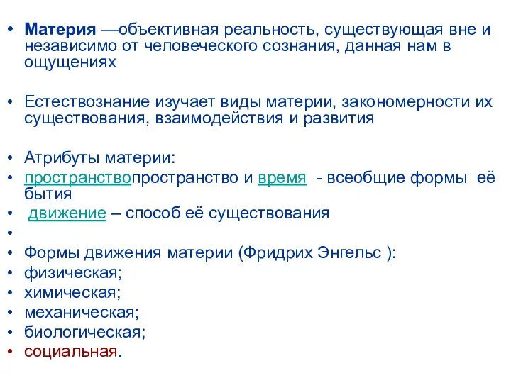 Материя —объективная реальность, существующая вне и независимо от человеческого сознания,