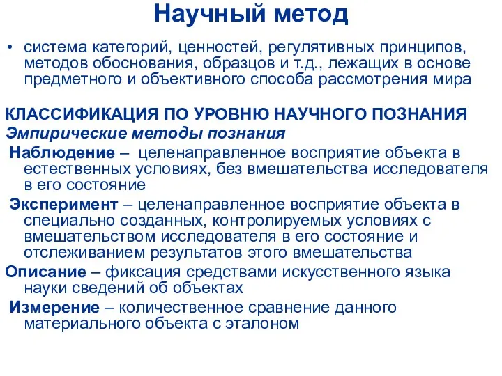 Научный метод система категорий, ценностей, регулятивных принципов, методов обоснования, образцов