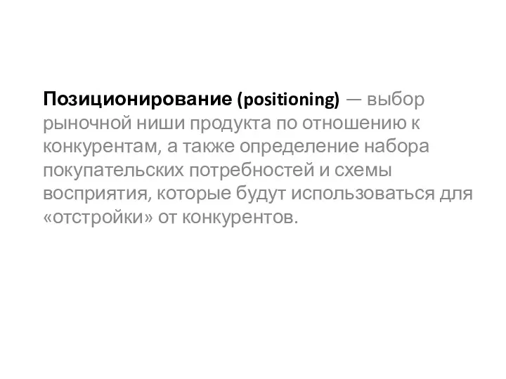 Позиционирование (positioning) — выбор рыночной ниши продукта по отношению к