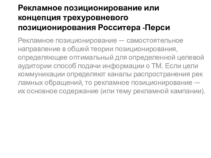 Рекламное позиционирование или концепция трехуровневого позиционирования Росситера -Перси Рекламное позиционирование