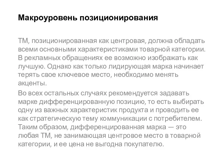 Макроуровень позиционирования ТМ, позиционированная как центровая, должна обладать всеми основными