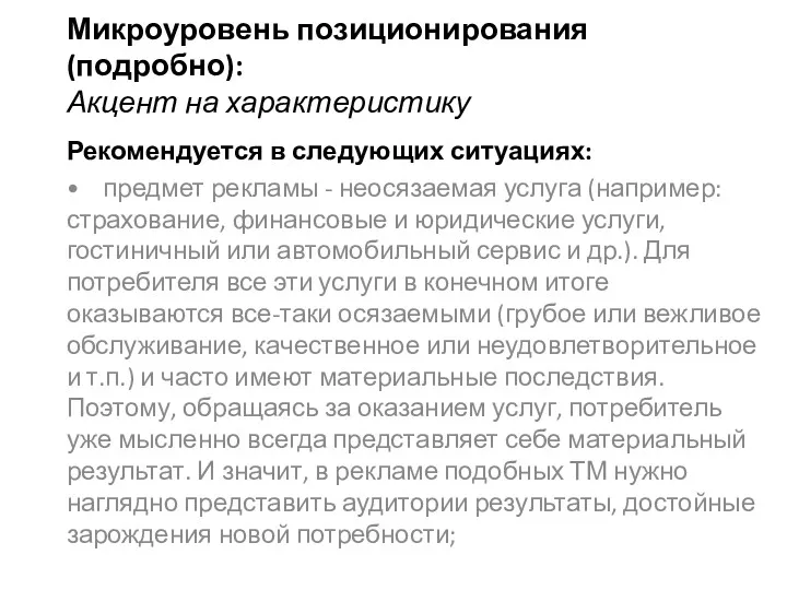 Микроуровень позиционирования (подробно): Акцент на характеристику Рекомендуется в следующих ситуациях: