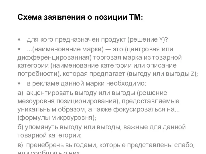 Схема заявления о позиции ТМ: • для кого предназначен продукт