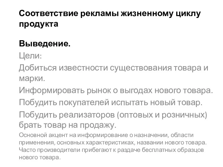 Соответствие рекламы жизненному циклу продукта Выведение. Цели: Добиться известности существования