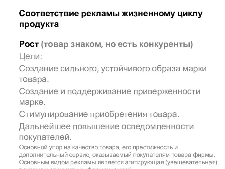 Соответствие рекламы жизненному циклу продукта Рост (товар знаком, но есть