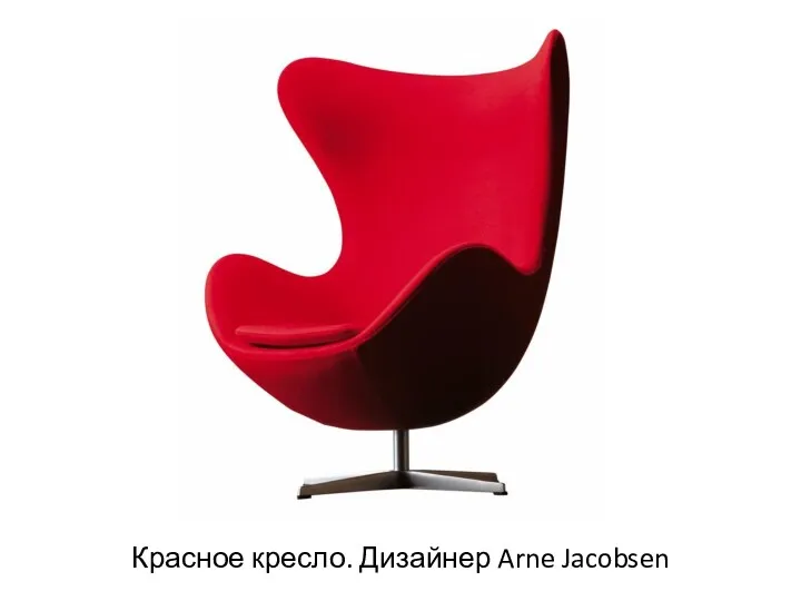 Красное кресло. Дизайнер Arne Jacobsen