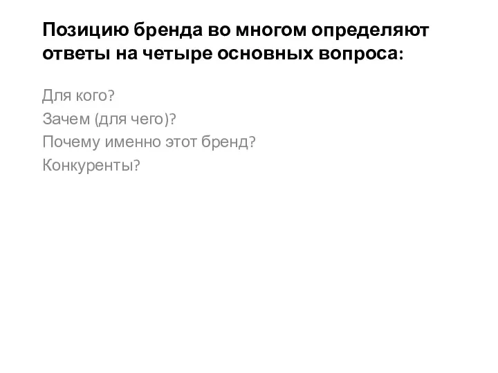 Позицию бренда во многом определяют ответы на четыре основ­ных вопроса: