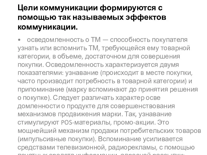 Цели коммуникации формируются с помощью так называемых эффектов коммуникации. •