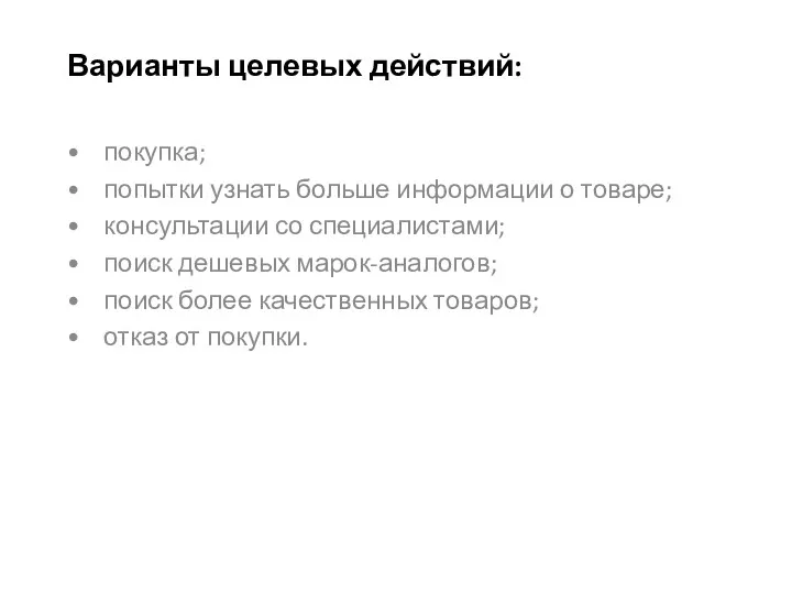 Варианты целевых действий: • покупка; • попытки узнать больше информации