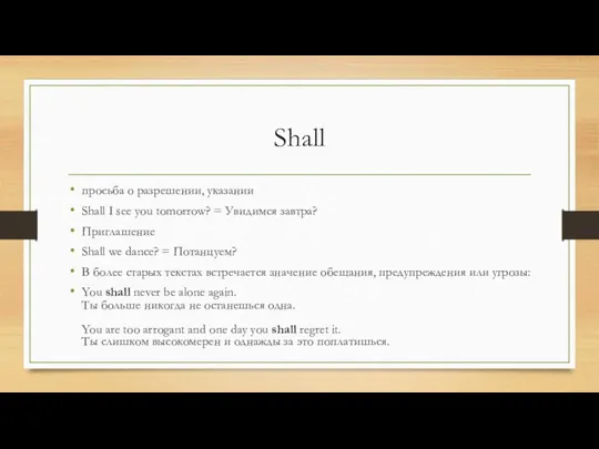 Shall просьба о разрешении, указании Shall I see you tomorrow?