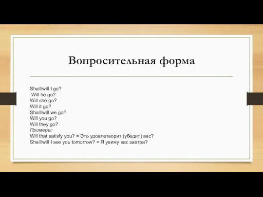 Вопросительная форма Shall/will I go? Will he go? Will she