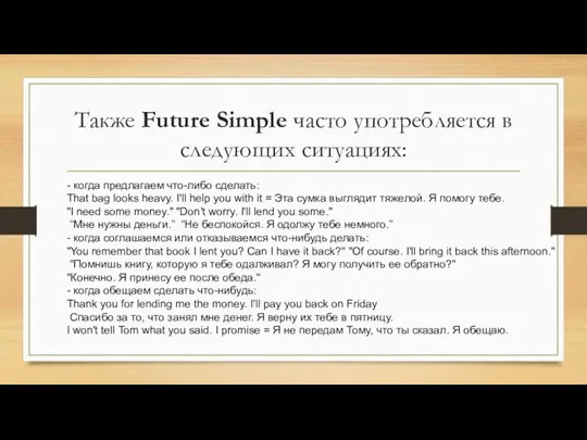 Также Future Simple часто употребляется в следующих ситуациях: - когда